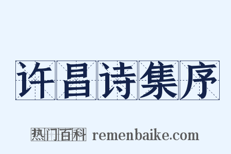 许昌诗集序是什么意思的图片